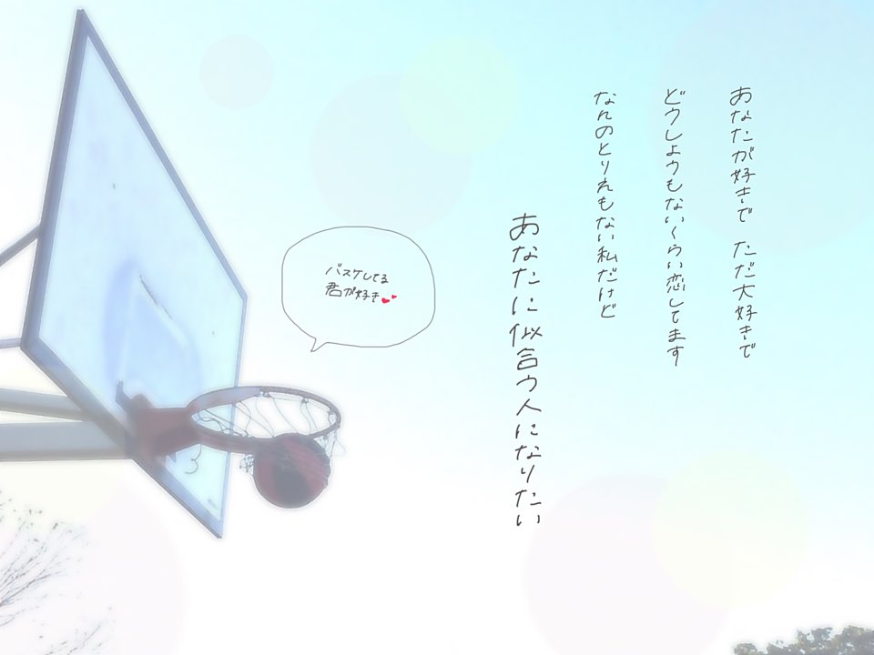 いちごたると 恋愛 こんにちわ いちごたると と申します ふわふわ系だいすきです 思ったことつぶやきます 恋愛 病み 好きな人 ゆらゆら バトるん バスケ部のきみが好き