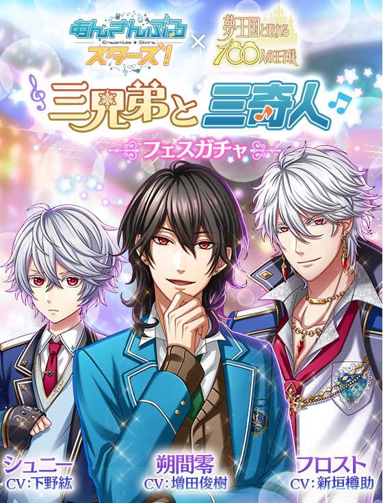 夢王国と眠れる100人の王子様 公式 お知らせ あんさんぶるスターズ コラボガチャに朔間零王子 フロスト王子 シュニー王子が登場 ムーンガーデン にはイベントプロローグも登場しています 夢100 あんスタ