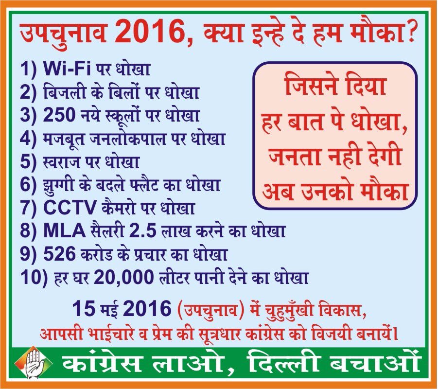 ajaymaken's tweet photo. कॉंग्रेस लाओ, दिल्ली बचाओ!
१५ मई के उपचुनावों में: -

'जिसने दिया हर बात पर धोखा,
जनता अब नहीं देगी उनको मौक़ा!' https://t.co/MSdstU9XPR