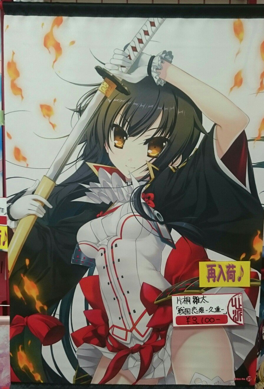 軸中心派日本橋店 V Twitter 再入荷情報 片桐雛太先生b2タペストリー 戦国恋姫 久遠 が再入荷中 烈火を纏いながら勇ましく愛刀を抜く 織田久遠信長 イラスト起用のb2タペストリー 気になる方は数に限りがあるのでお 軸中心派日本橋店 V Twitter 再入荷情報 片桐雛太先生b2タペストリー 戦国恋姫 久遠 が再入荷中 烈火を纏いながら勇ましく愛刀を抜く 織田久遠信長 イラスト起用のb2タペストリー 気になる方は数に限りがあるのでお