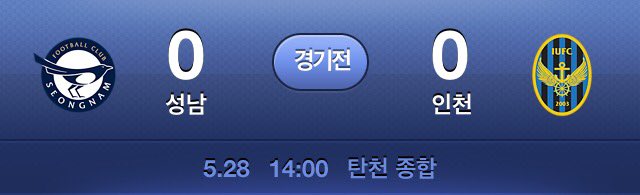 오늘의 경기는 아쉬움으로 남겨두고 다음 5월 28일(토) 2시 탄천운동장에서 성남시국공립어린이집서포터즈가 성남FC의 승리를 응원하겠습니다. 또~ 다시 만나요^^!