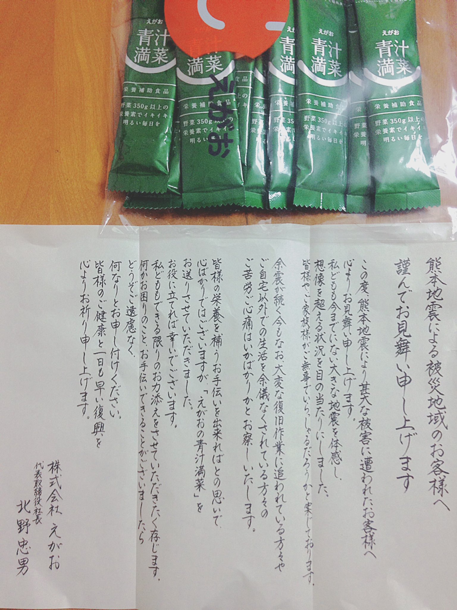 きなこ On Twitter えがおさんからお手紙と 青汁満菜が届きました えがお本社も熊本なので 被災されているにもかかわらず 本当にありがたい 熊本地震 熊本大分地震 株式会社えがお 青汁 黒酢生姜愛飲 感謝 Kumamoto