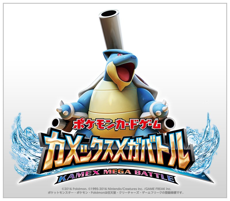 ポケモン公式ツイッター A Twitter 大型公式大会 ポケモンカードゲーム カメックスメガバトル 大阪大会 インテックス大阪 1号館 は いよいよ明日開催 T Co S1o2whhtuy ポケモンカード