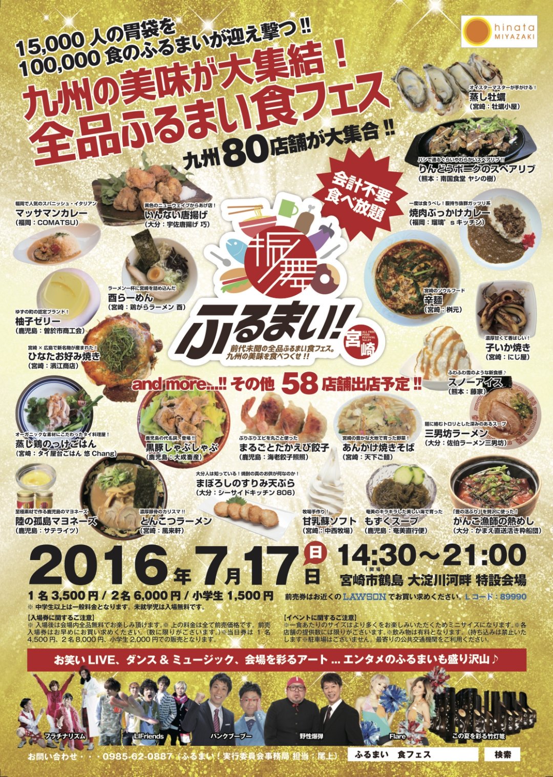 フラチナリズム 宮崎発食フェス ふるまい に出演決定 16年7月17日 日 宮崎市大淀川河川敷 特設会場 開場15 00 終了21 00 Flare フラチナリズム Lifriends パンクブーブー 野性爆弾
