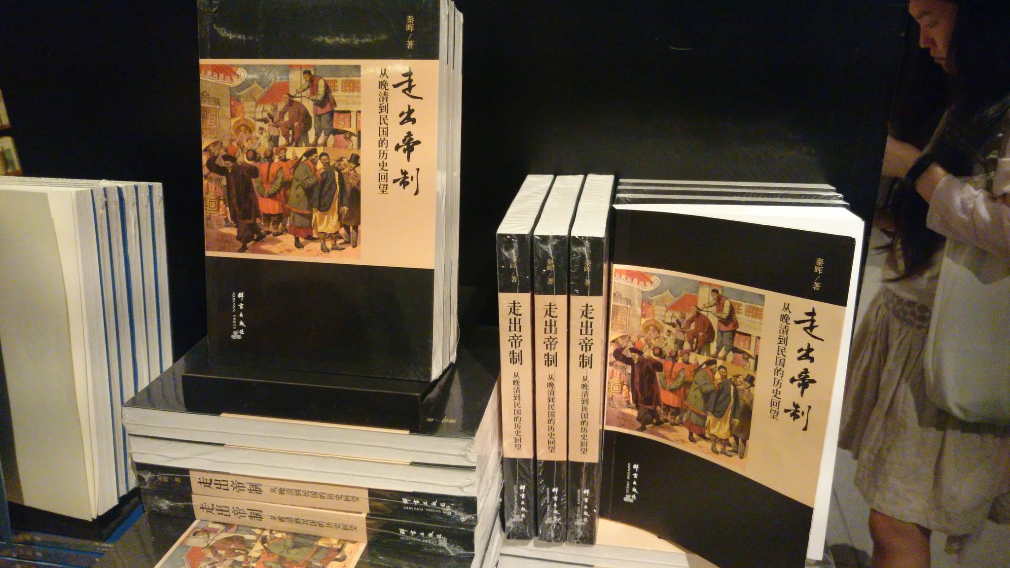 Ccav 卧槽书店居然在卖 走出帝制 这本书之前被禁了啊 京东上现在也没