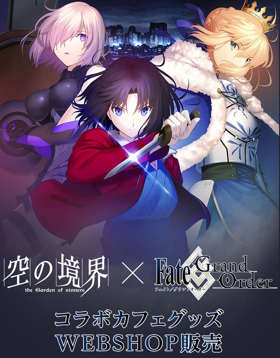 最終日】「Fate/Grand Order×空の境界」コラボグッズのWEBSHOP限定販売