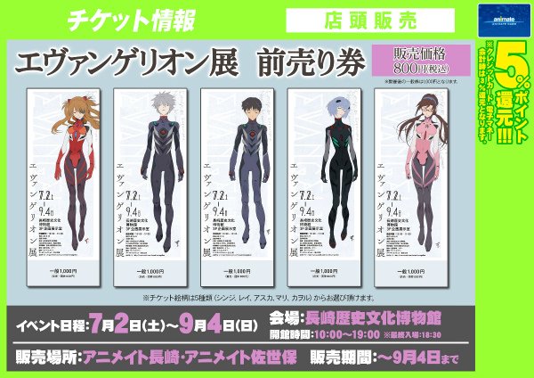アニメイト佐世保 営業時間11時 19時 チケット情報 7月2日 9月4日の期間に長崎歴史文化博物館にて開催される エヴァンゲリオン展 の前売り券ば本日より発売しとるよ チケットの絵柄は5種類から選べるばい 長崎店 佐世保店のみで販売しとるけんね アニメイト佐世保 営業時間11時 19時 チケット情報 7月2日 9月4日の期間に長崎歴史文化博物館にて開催される エヴァンゲリオン展 の前売り券ば本日より発売しとるよ チケットの絵柄は5種類から選べるばい 長崎店 佐世保店のみで販売しとるけんね