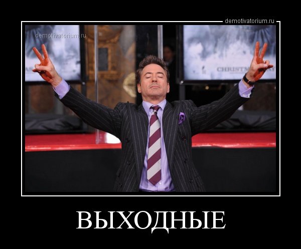 Ура выходной в картинках, картинки мастер