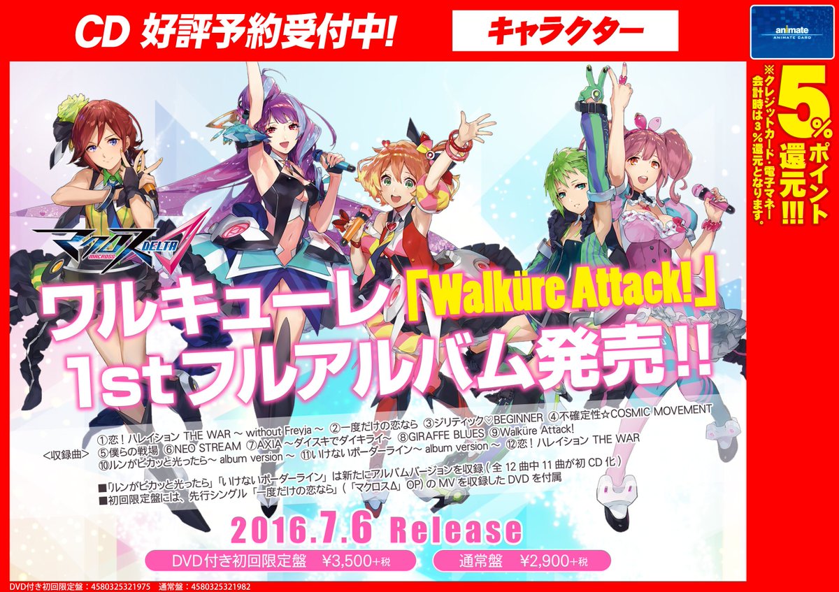 ট ইট র アニメイト大阪日本橋 営業時間は11時 時までです ワルキューレ Walkure Attack １ｓｔフルアルバム予約開始 発売日は来る7 6に決定 収録曲には 僕らの戦場 ルンがピカッと光ったらalbum Version など気になる楽曲が目白押し