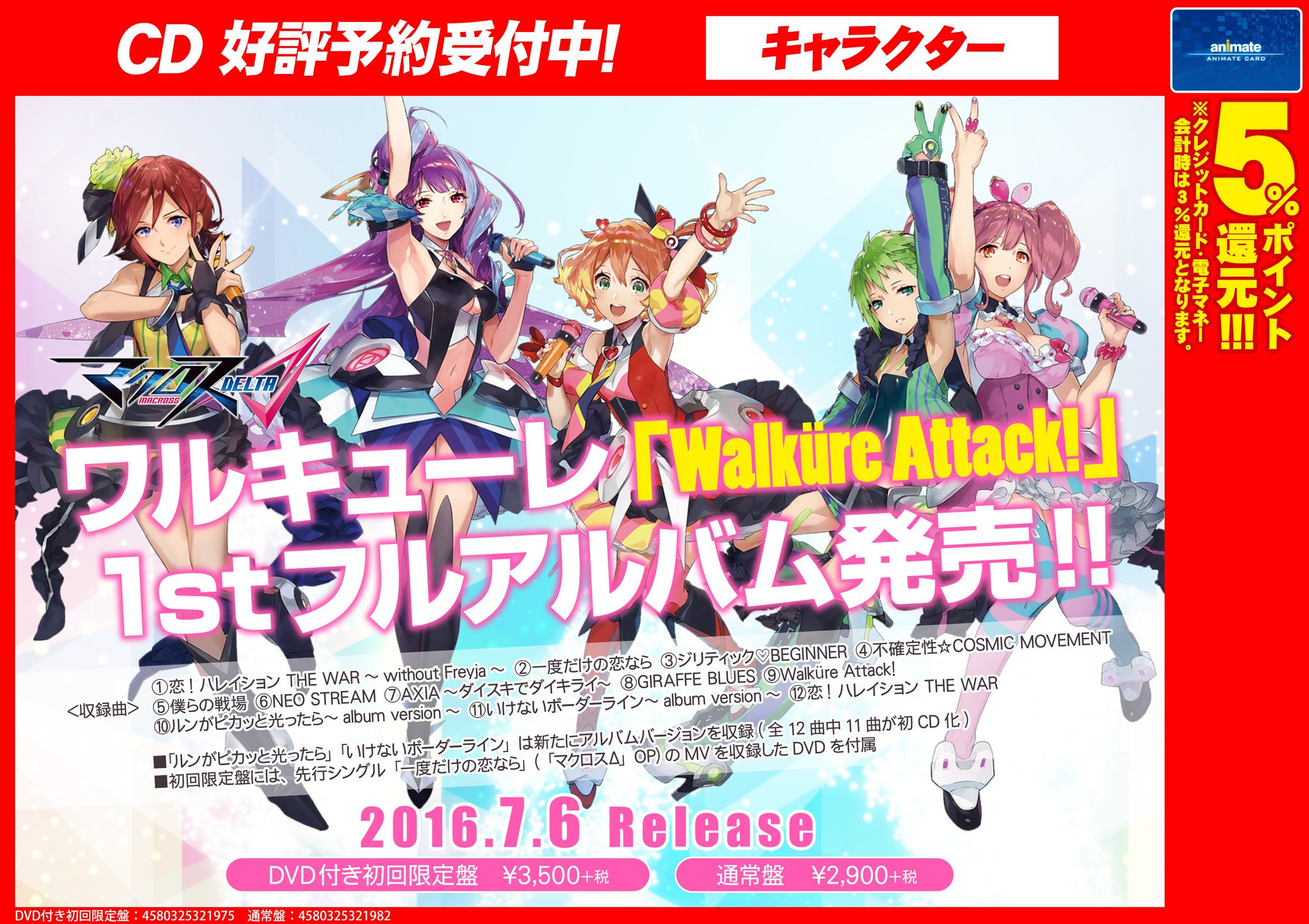 アニメイト大阪日本橋 7月から営業時間変更 ワルキューレ Walkure Attack 1stフルアルバム予約開始 発売日は来る7 6に決定 収録曲には 僕らの戦場 ルンがピカッと光ったらalbum Version など気になる楽曲 アニメイト大阪日本橋 7月から営業時間変更 ワルキューレ Walkure Attack 1stフルアルバム予約開始 発売日は来る7 6に決定 収録曲には 僕らの戦場 ルンがピカッと光ったらalbum Version など気になる楽曲