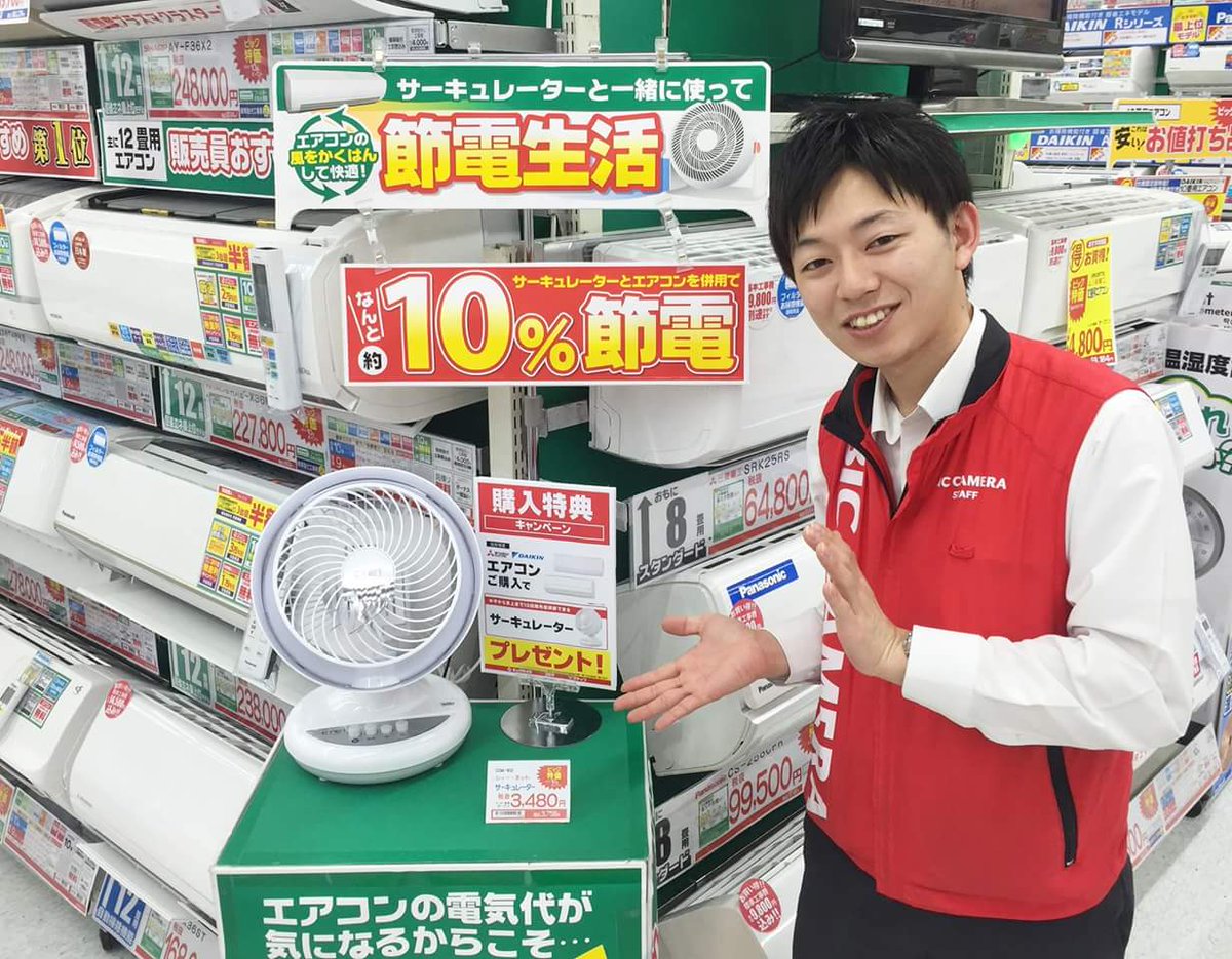 ビックカメラ有楽町店 お買い得じょーほー ただいまビックカメラ 有楽町店 地下一階家電コーナーにて 当社指定のエアコンをご購入のお客様に サーキュレーター プレゼントのキャンペーンを実施中でございます ビックカメラ有楽町店 エアコン ビックカメラ有楽町店 お買い得じょーほー ただいまビックカメラ 有楽町店 地下一階家電コーナーにて 当社指定のエアコンをご購入のお客様に サーキュレーター プレゼントのキャンペーンを実施中でございます ビックカメラ有楽町店 エアコン