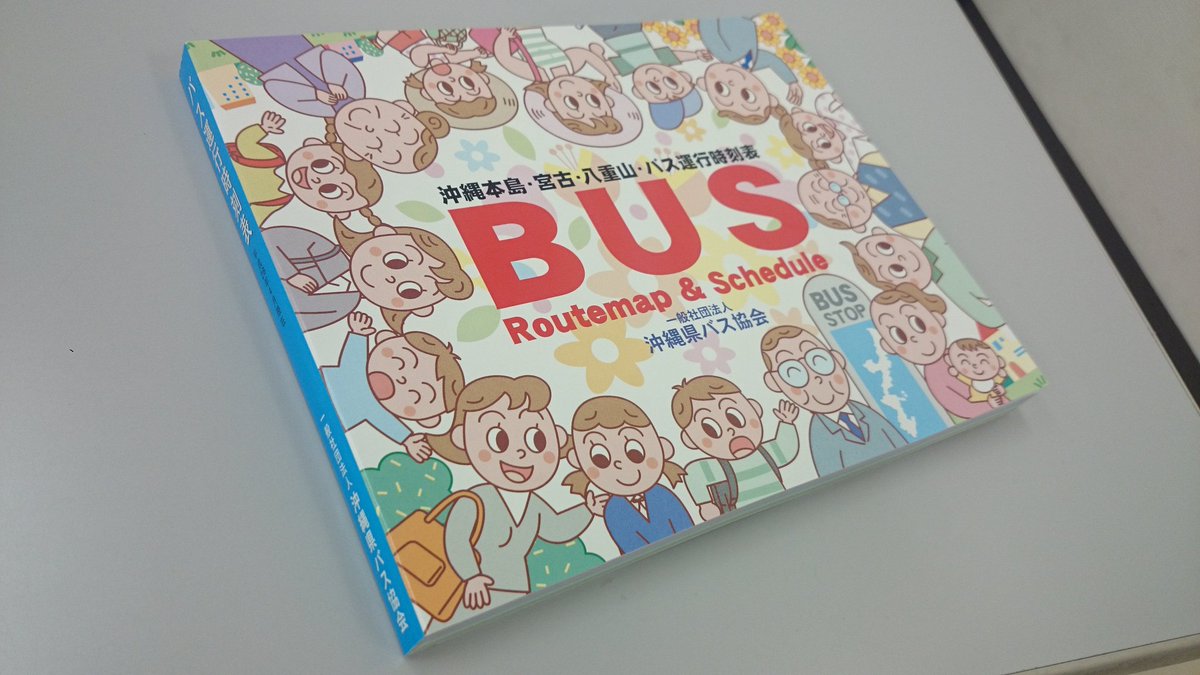 おけら Sur Twitter 那覇バスターミナル乗車券売り場で 沖縄県バス協会発行の時刻表冊子をいただきます 沖縄本島 宮古 八重山まで収録で200ページ超