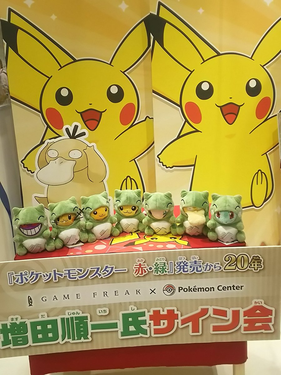 増田順一 Pokemon みんな かわいい Rt Mirionzu Junichi Masuda サイン会お疲れ様です あの後 身代わりの着ぐるみ着ているポケモン達はまだ飾られていますよ T Co V3ida70pmf