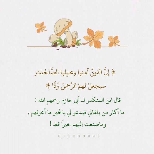 د سليمان الجلعود On Twitter محبة الناس بالدنيا سيجعل لهم الرحمن