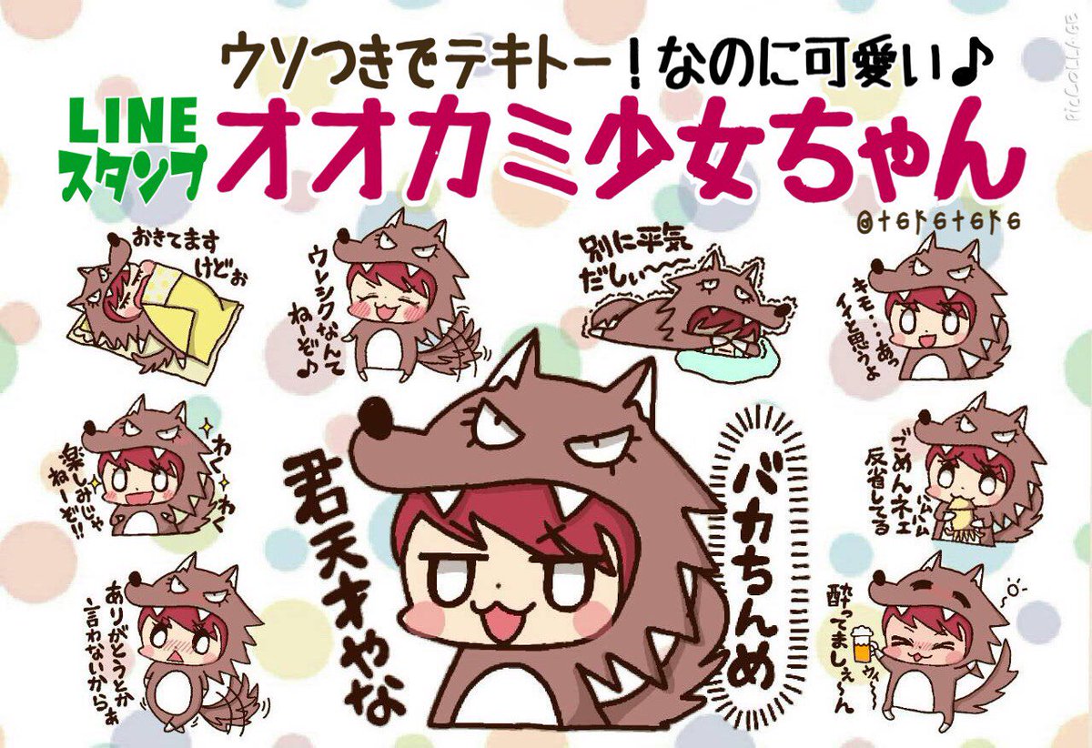 goto_luke's tweet photo. 新LINEスタンプ『オオカミ少女ちゃん』発売開始♪憎たらしいのに可愛いオオカミ少女ちゃんを宜しく♪
https://t.co/LrMN3yKcRQ
#LINEスタンプ #拡散希望 #LINEスタンプ宣伝部 #オオカミ #荒北靖友 https://t.co/IajZTv6ihP