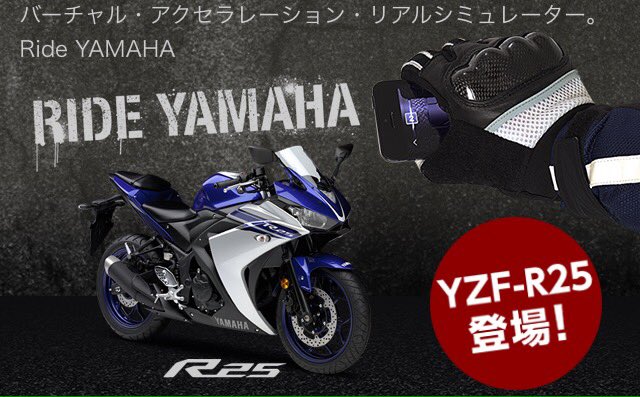ヤマハ バイク これもある意味 世界のオモシロ楽器かな 人気の ライダーなりきりアプリ にyzf R25が入りました T Co Vl9wp0xo77