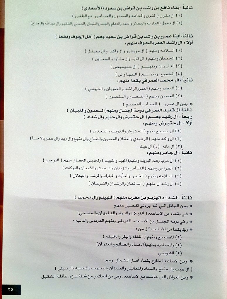وهذه تفاصيل عوائل وتفرعات الأساعدة كما يروي المؤلف في كتاب تفرعات عتيبة الاساعدة نسب وفروع