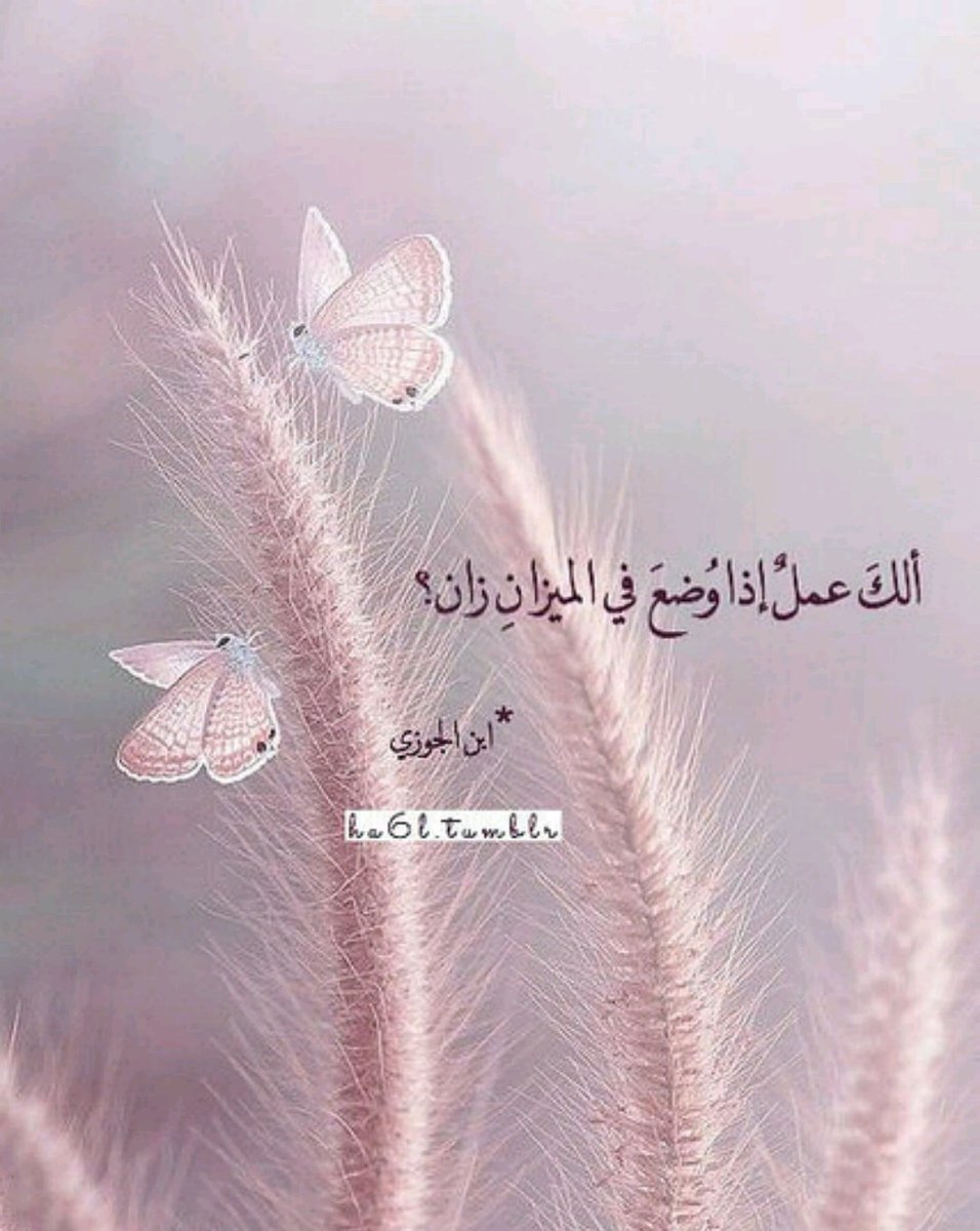 ☂
ﺍﻟﻌﺒﺎﺩﺍﺕ ﺍﻟﺨﻔﻴﺔ ﻭﺍﻷ‌ﻋﻤﺎﻝ ﺍﻟﺼﺎﻟﺤﺔ ﺍﻟﺴﺮﻳﺔ ﺑﻬﺎ ﻣﻦ ﻛﻨﻮﺯ ﺍﻟﺤﺴﻨﺎﺕ ﻣﺎ ﻻ‌ ﻳﻌﻠﻤﻪ ﺇﻻ‌ ﺍﻟﻠﻪ
ﻓﻼ‌ ﺗﻐﻔﻞ ﻋﻨﻬﺎ
#بصمة_الباسل_للخير