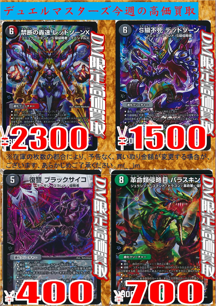 ホビーステーション金沢店 ｄｍ買取 ｄｍ強化買取実施しています ｓ級不死 デッドゾーン 1500 禁断の轟速 レッドゾーン 2300 復讐 ブラックサイコ 400 勝利のガイアール カイザー 1300 買取など どしどしお持ちください T Co
