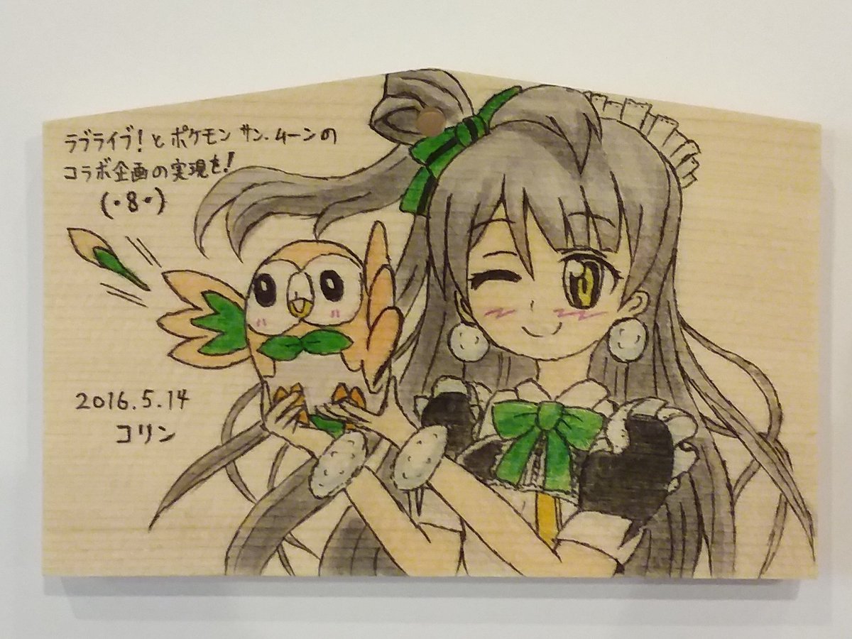 Uzivatel コリン 絵馬描き人 Na Twitteru 神田明神に絵馬奉納しました 新作ポケモンの モクロー がラブライブ の南ことりにそっくりらしいので描いてみました コラボ企画の実現を Lovelive ポケモン サン ムーン Akiba