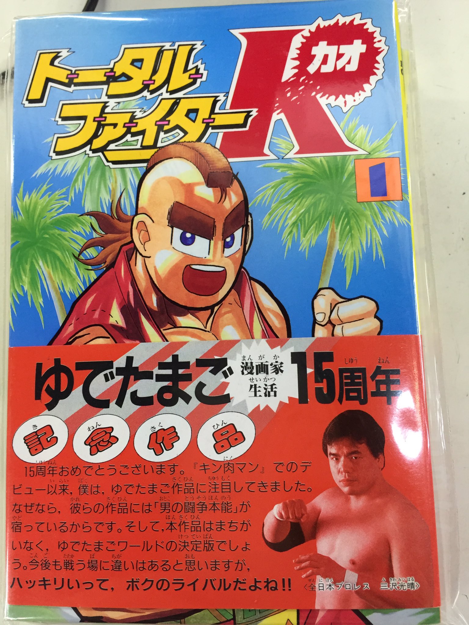 ট ইট র まんだらけうめだ店 少年コミック 現在も キン肉マン を連載中のゆでたまご先生が コミックボンボン で連載していたのが トータルファイターk カオ 1巻の帯付きが入荷しました 帯には全日本時代の故 三沢光晴がコメント寄せています 入荷
