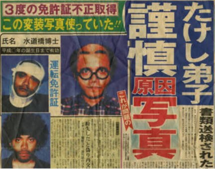 ট ইট র 伊勢アカフク 昔 水道橋博士が眼帯やら禿ヅラでめちゃくちゃな免許写真撮って 警察からこっぴどく叱られたエピソード思い出した 笑 rt ট ইট র 伊勢アカフク 昔 水道橋博士が眼帯やら禿ヅラでめちゃくちゃな免許写真撮って 警察からこっぴどく叱られたエピソード思い出した 笑 rt