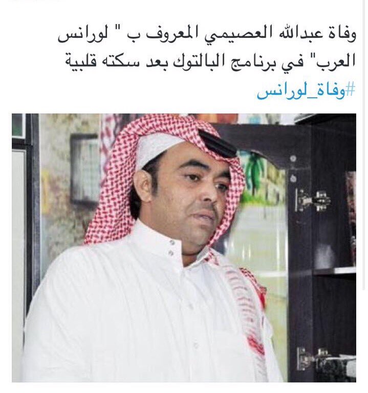 #وفاة_لورانس