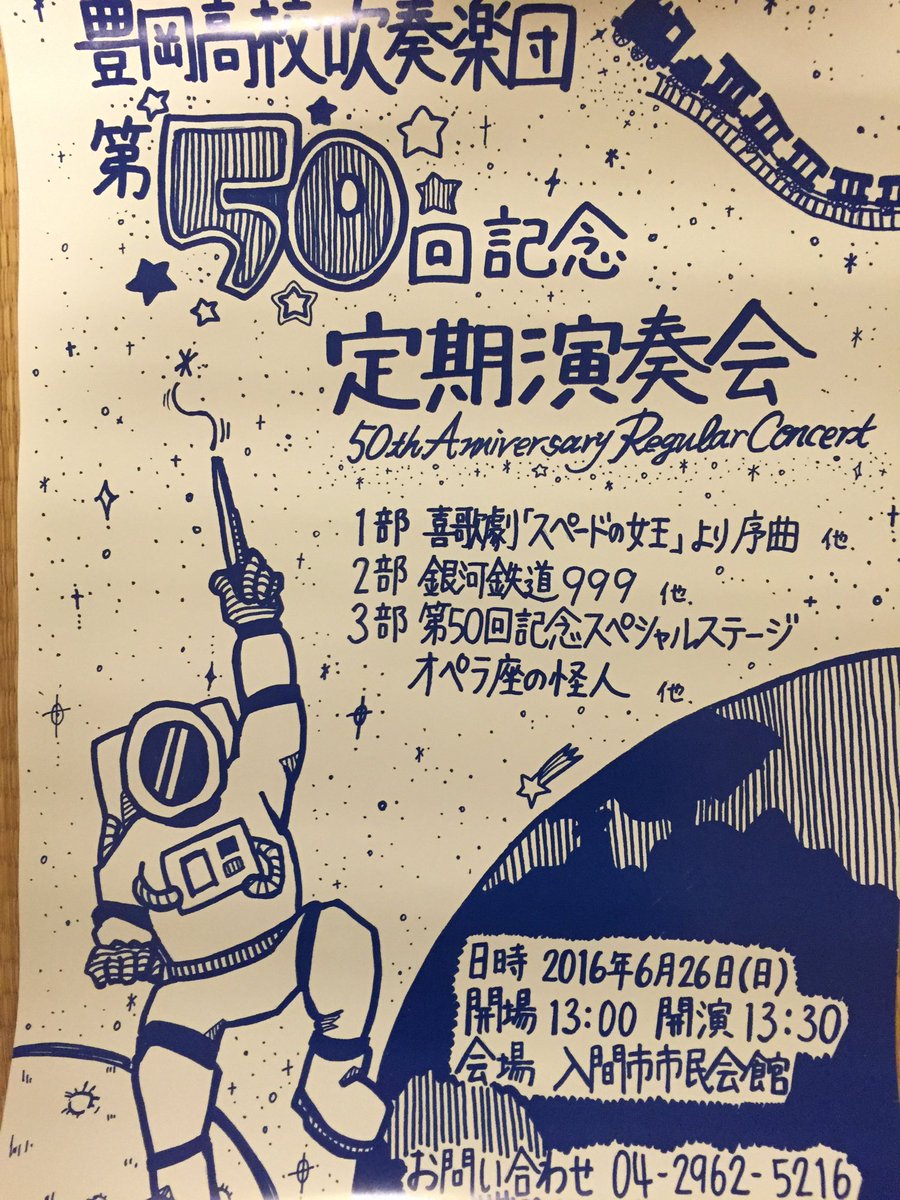 豊岡高校吹奏楽団 V Twitter つ ついに ポスターが届きました 今回のテーマは宇宙です ポスターのデザインをしていただいたよもぎさん ありがとうございます