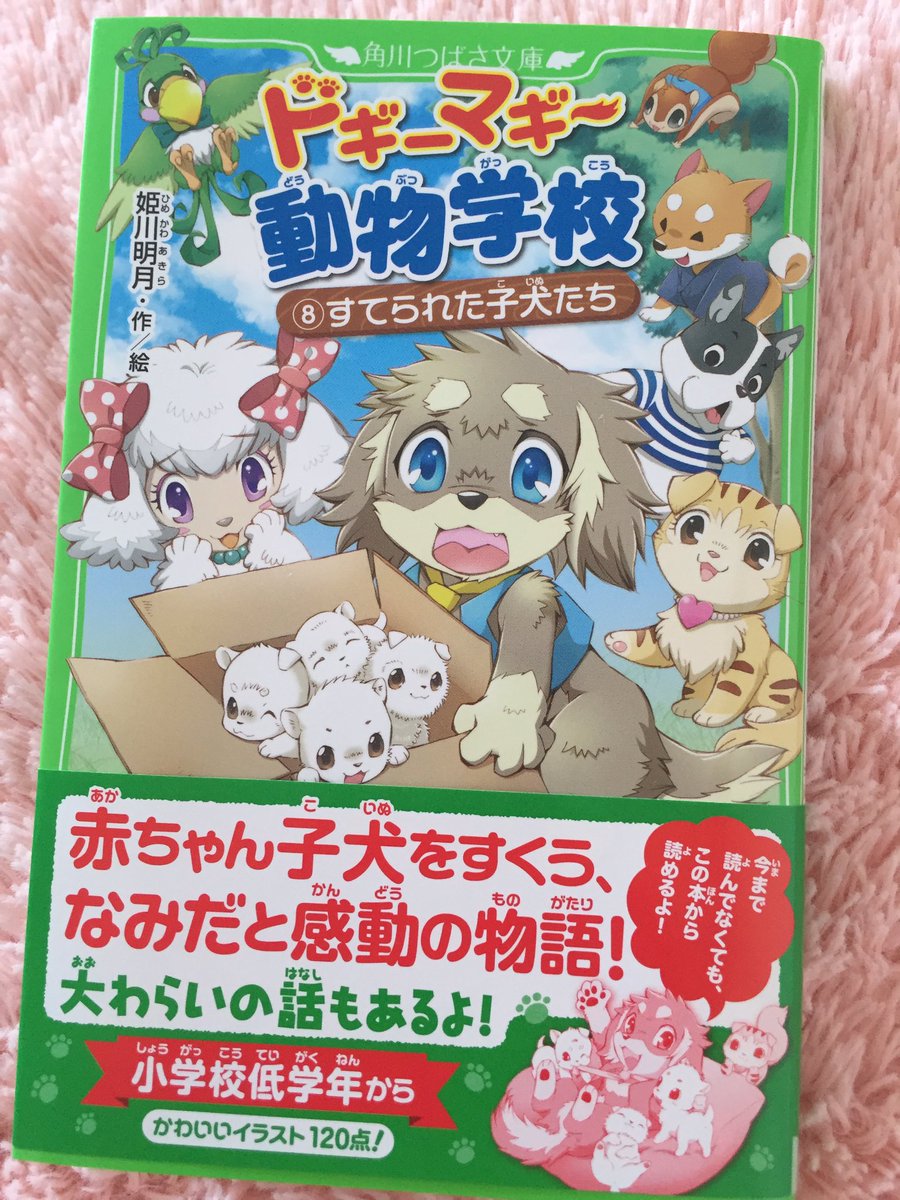 姫川明輝 على تويتر 発売告知 ドギーマギー動物学校 最新8巻 すてられた子犬たち 1年ぶりの新刊 5月15日発売です 今回は感動のお話 大笑いのお話の二本立て どうぞよろしくお願いします T Co Frpdngctk9 姫川明輝 على تويتر 発売告知 ドギーマギー動物学校 最新8巻 すてられた子犬たち 1年ぶりの新刊 5月15日発売です 今回は感動のお話 大笑いのお話の二本立て どうぞよろしくお願いします T Co Frpdngctk9