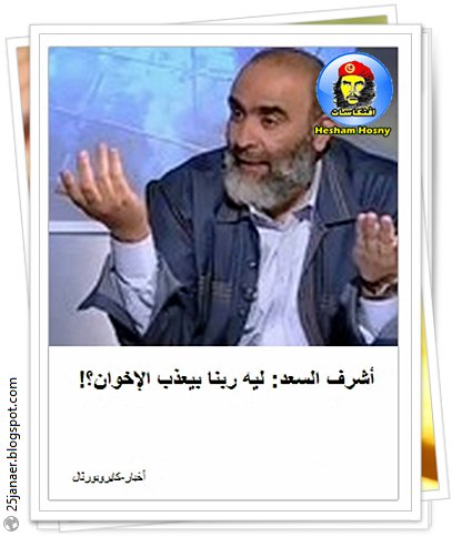   أشرف السعد: ليه ربنا بيعذب الإخوان