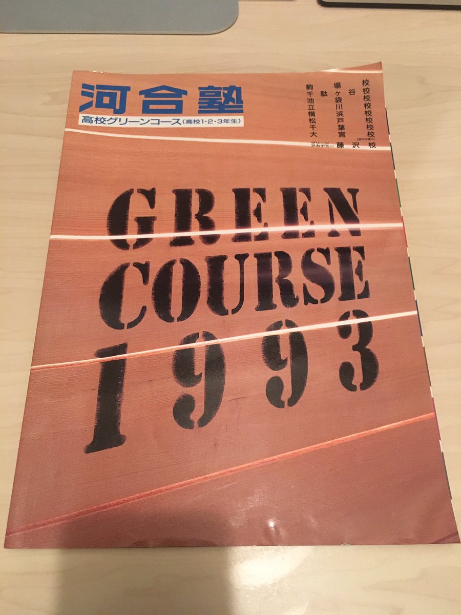 Twitter 上的 鈴木悠介 本日のパンフ 1994年度 駿台予備学校 サテネット出演講師陣には奥井潔先生 長岡亮介先生 秋山仁先生などレジェンド級の先生方 T Co Hccdxdfm5d Twitter