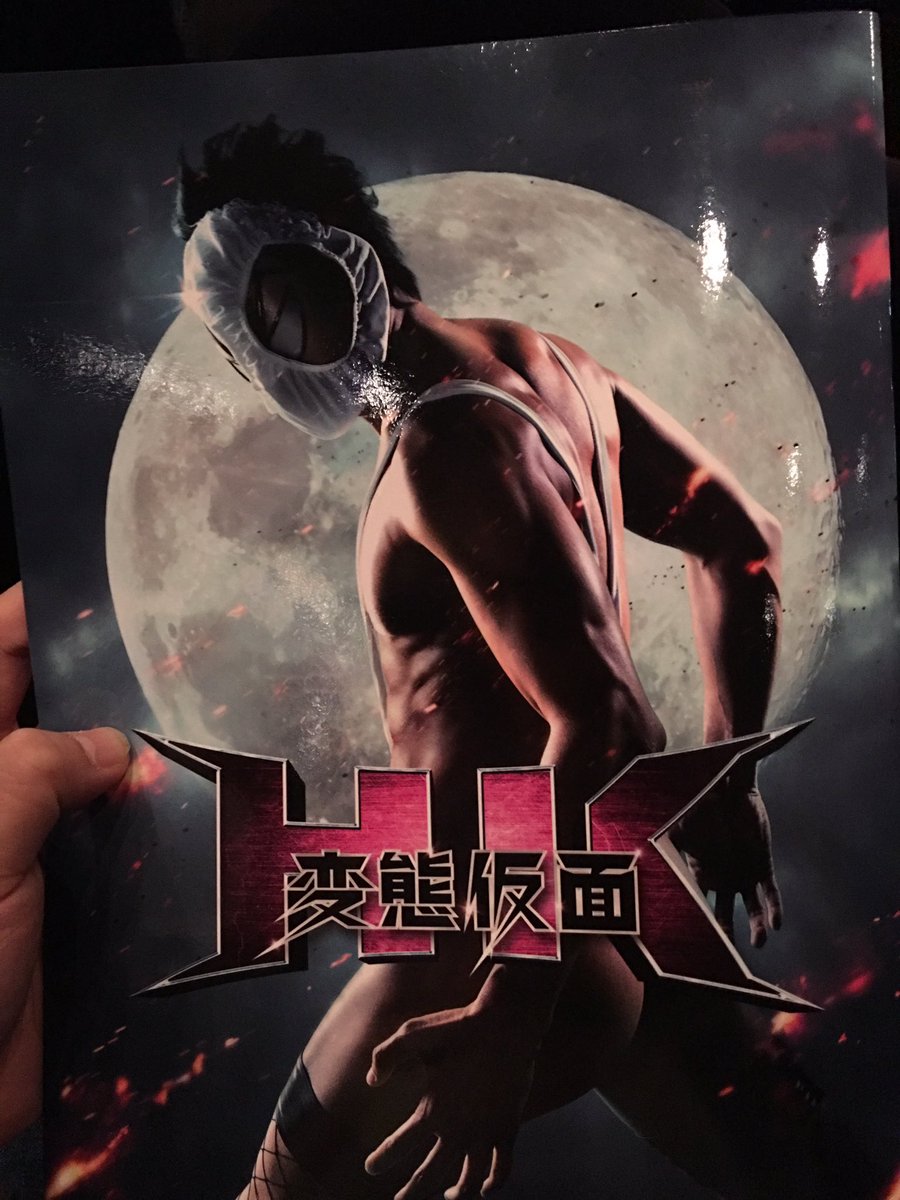 Twitter पर 矢野ともゆき Noモーション 今日から上映の hk 変態仮面アブノーマルクライシス さっそく相方と見に行って来ました 超満員 しかも女性が多いw上映後に拍手が アイマスクやパンフを購入 記念写真もしたぞ 気分はエクスタシー 超面白かっ Twitter पर 矢野ともゆき Noモーション 今日から上映の hk 変態仮面アブノーマルクライシス さっそく相方と見に行って来ました 超満員 しかも女性が多いw上映後に拍手が アイマスクやパンフを購入 記念写真もしたぞ 気分はエクスタシー 超面白かっ