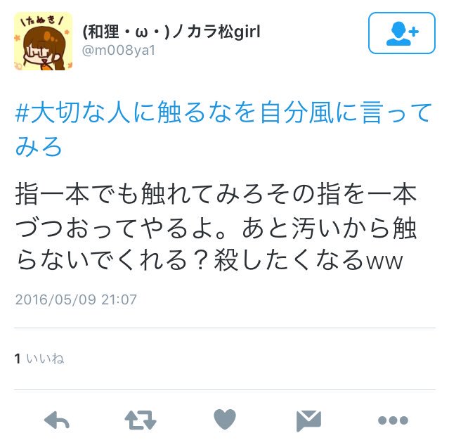 むにぞうさん がハッシュタグ 大切な人に触るなを自分風に言ってみろ をつけたツイート一覧 1 Whotwi グラフィカルtwitter分析 むにぞうさん がハッシュタグ 大切な人に触るなを自分風に言ってみろ をつけたツイート一覧 1 Whotwi グラフィカルtwitter分析