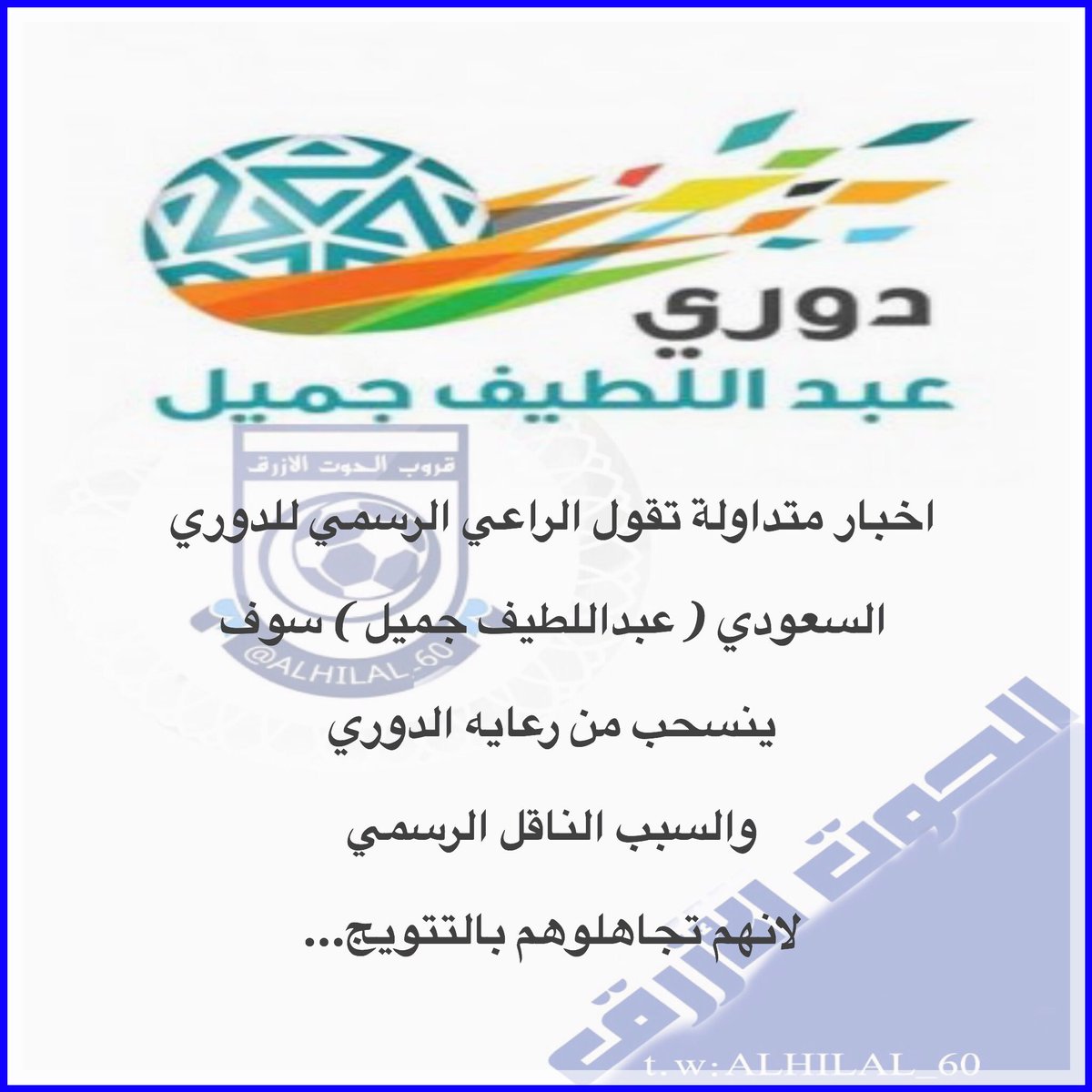 اخبار متداولة تقول الراعي الرسمي للدوري السعودي ( عبداللطيف جميل ) سوف ينسحب من رعايه الدوري