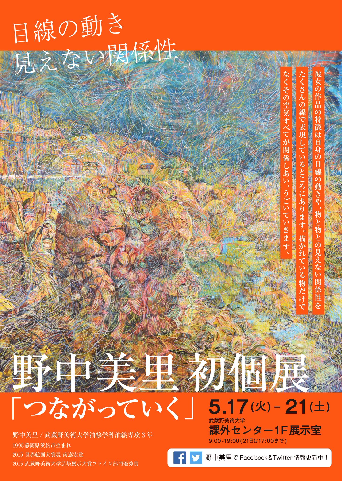 野中美里 お知らせ 野中美里初個展 つながっていく 5 17 5 21武蔵野美術大学課外センターにて ぜひお越しください 野中美里 油絵学科3年 15 世界絵画大賞展 南嶌宏賞 15 武蔵芸祭展示大賞ファイン部門優秀賞