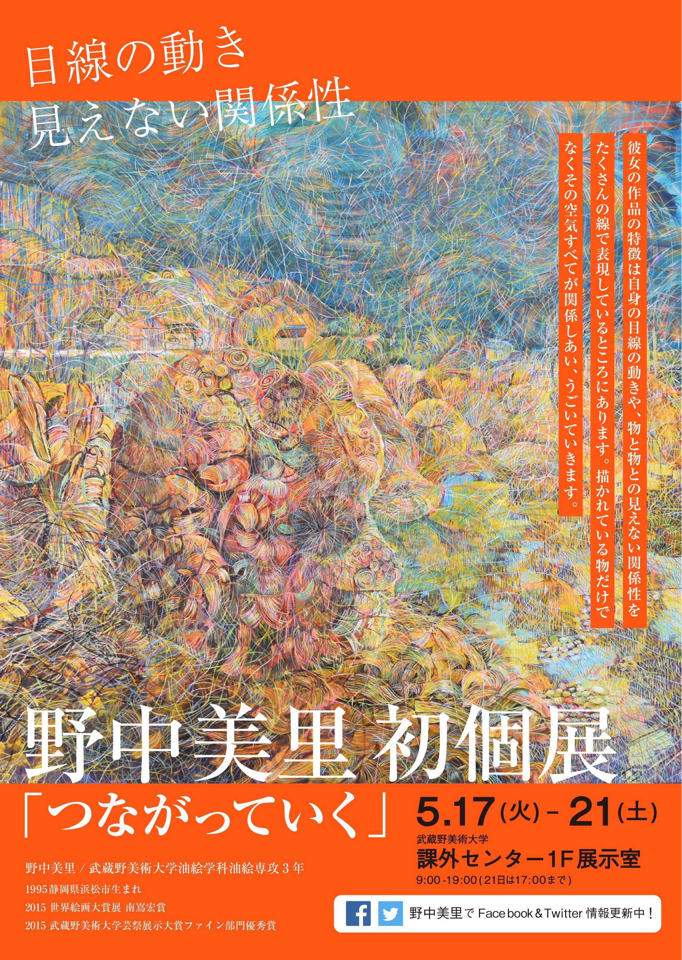 野中美里 お知らせ 野中美里初個展 つながっていく 5 17 5 21武蔵野美術大学課外センターにて ぜひお越しください 野中美里 油絵学科3年 15 世界絵画大賞展 南嶌宏賞 15 武蔵芸祭展示大賞ファイン部門優秀賞 T Co Tmjnc5vmgm