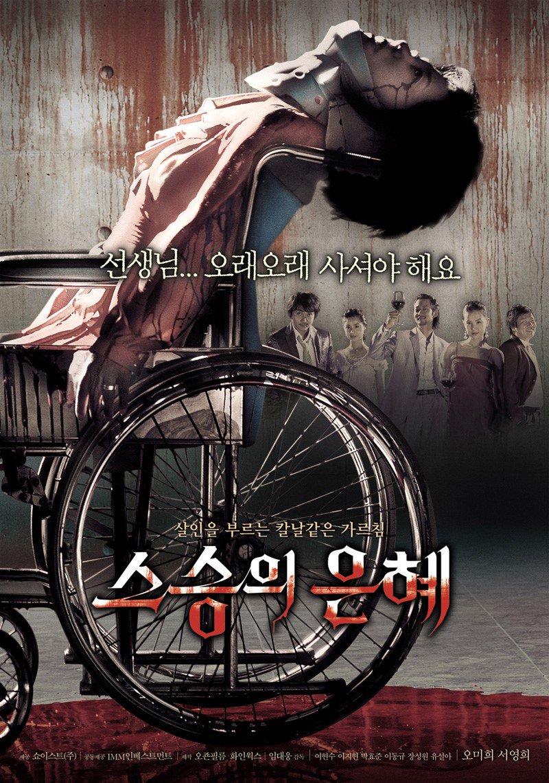 스승의 은혜 (잔인) 선생님에게 좋지 않은 기억을 가지고 있던 학생들이 복수심을 품고 동창회에 참여하지만, 역으로 누군가에게 한 명씩 살해당하...