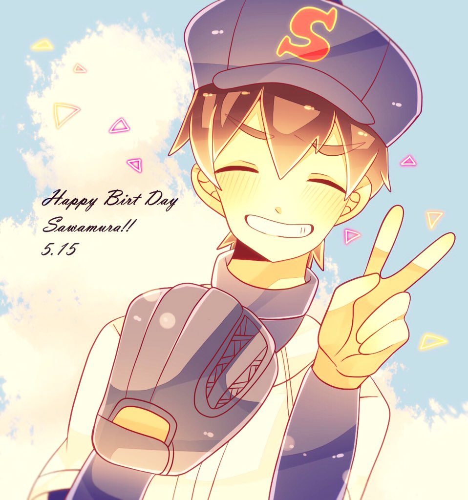 オアンダ 沢村くんお誕生日おめでとう マウンドで輝く沢村くんが大好きです いつかダイヤのエースに 沢村栄純生誕祭16