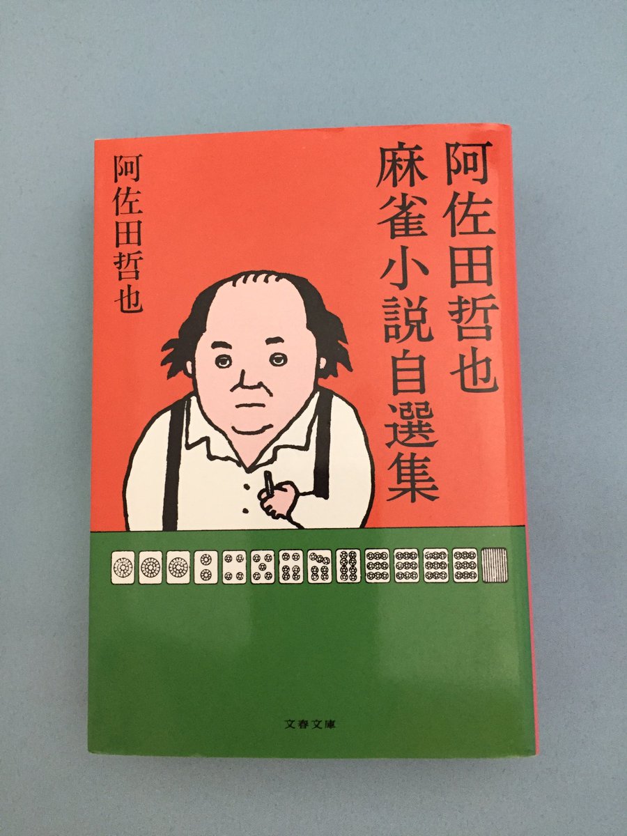 まんだらけうめだ店 少年コミック 補足ですが 阿佐田哲也については 麻雀放浪記 を読むのが一番 中でもオススメは 阿佐田哲也 麻雀小説自選集 麻雀放浪記 青春編 雀豪列伝 短編7本の豪華仕様 絶版 なんで絶版 まんだらけうめだ店 少年コミック 補足ですが 阿佐田哲也については 麻雀放浪記 を読むのが一番 中でもオススメは 阿佐田哲也 麻雀小説自選集 麻雀放浪記 青春編 雀豪列伝 短編7本の豪華仕様 絶版 なんで絶版