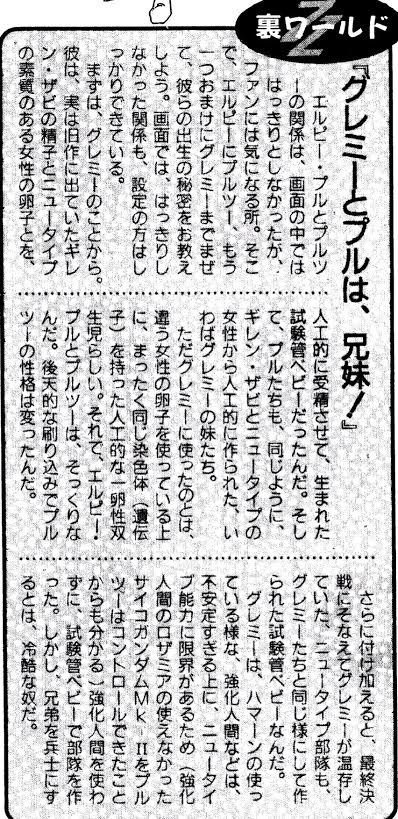 ちなみに、幻想に出てきたグレミーはプルの遺伝子上の兄に当たるらしいですね
プルたちがギレンの子に当たるってのは知ったときびっくりした 