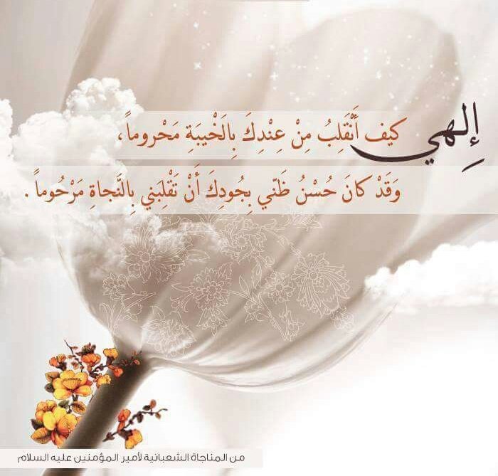 #من_لي_غيرك .
#المناجاة_الشعبانية .