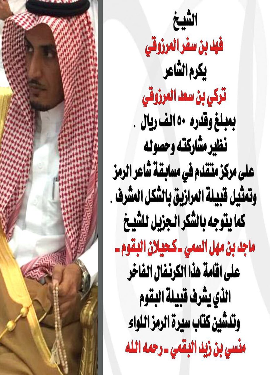 @AlbaqmiG  <a href="/alrmz_award/">مسابقة شاعر الرمز</a> <a href="/tsb888666/">تركي المرزوقي</a> <a href="/almarazik/">منبـر الـمـرازيــق</a> @alsmyeen