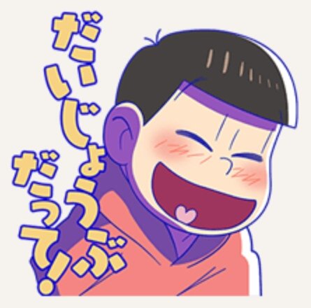 おそ松兄さんまじ兄さん Hashtag On Twitter