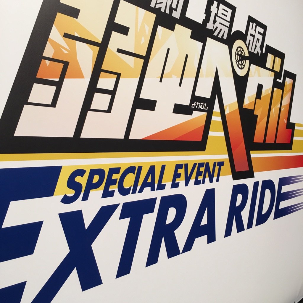 弱虫ペダル Glory Line 今日は 弱虫ペダル スペシャルイベント Extra Ride In舞浜アンフィシアター 会場にお越しの皆さま チーム総北のホームタウン千葉にて盛り上がりましょう Yp Anime