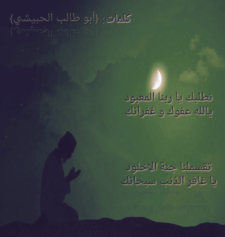 AlHubaishi518's tweet photo. نطلبك يا ربنا المعبود 
يالله عفوك وغفرانك 
تقسم لنا جنة الاخلود 
يا غافر الذنب سبحانك

محمد طالب الحبيشي https://t.co/yzGDsQKgK8