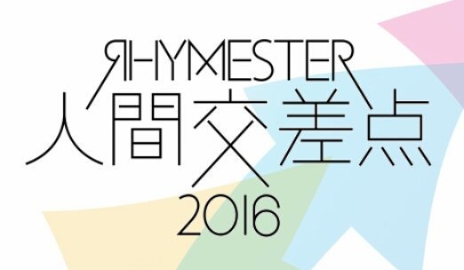 16 05 15 Rhymester Presents 野外音楽フェスティバル 人間交差点 16 Nkfes 6ページ目 Togetter