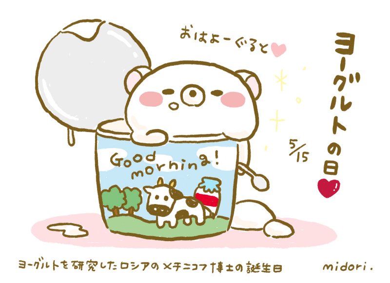 こころ絵作家みどり ヨーグルトの日 W イラスト T Co 5e7mx68iew Twitter