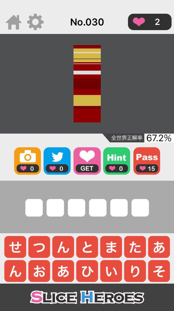 この絵、わかる人にはわかるよね！
╭( ・ㅂ・)و ̑̑やってみて♪
iPhone : goo.gl/x2aGwg
Android : goo.gl/JApPi4
#SliceHEROES