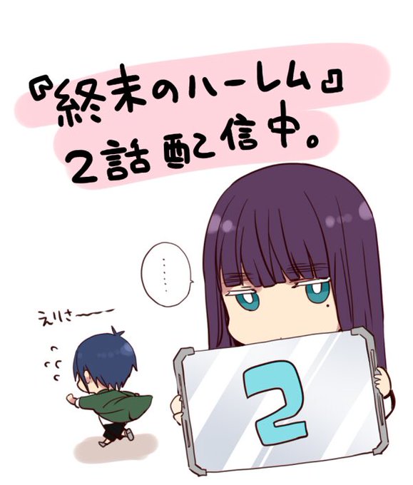 終末のハーレムのtwitterイラスト検索結果 古い順 終末のハーレムのtwitterイラスト検索結果 古い順