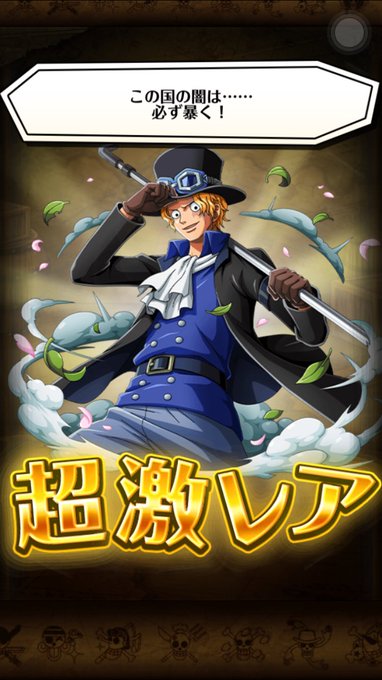 ワンピーストレクル 決戦サボ攻略パとサボ必殺技船長効果 上條晴行 Com Lineオープンチャット